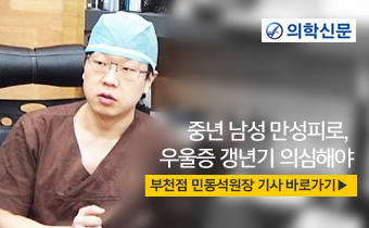 민동석원장 의학신문 인터뷰